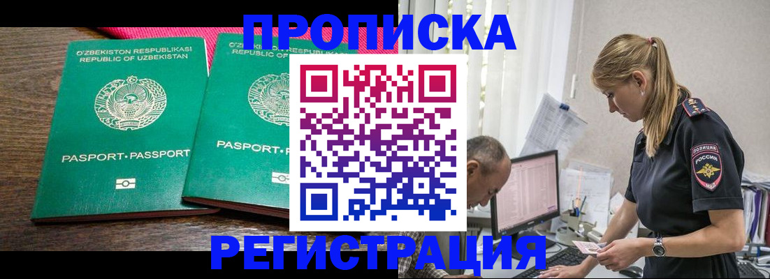 временная регистрация надежно в Новосибирске