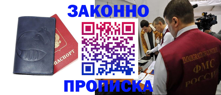 прописка в квартире в Новосибирске
