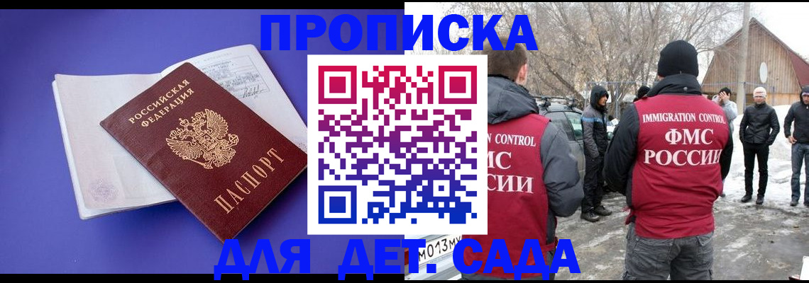 прописка в Новосибирске